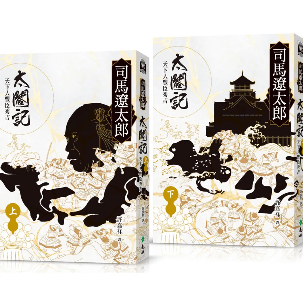 太閤記：天下人豐臣秀吉（全二冊）