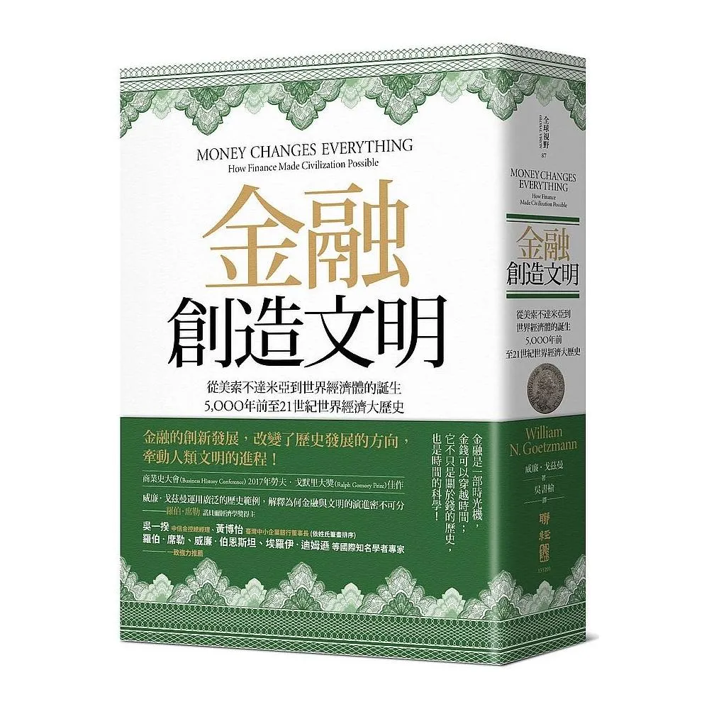 金融創造文明：從美索不達米亞到世界經濟體的誕生，5000年前至21世紀世界經濟大歷史